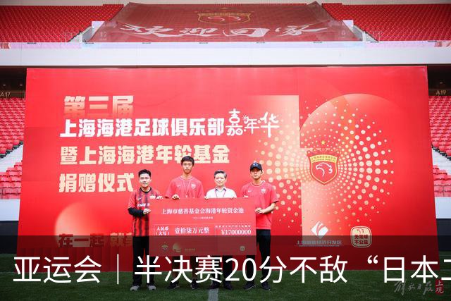 亚运会｜半决赛20分不敌“日本二队”，集训比赛三个月的中国男篮成强弩之末