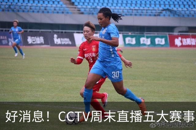 好消息！CCTV周末直播五大赛事 周日有豪门皇马 还有英超利物浦