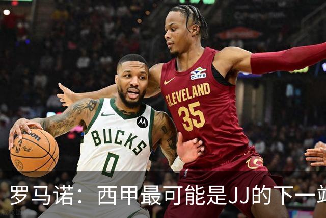 罗马诺：西甲最可能是JJ的下一站，皇马是头号热门巴萨也取得联系