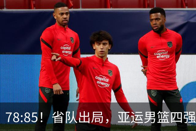 78:85！省队出局，亚运男篮四强出炉，半决赛:中国男篮对阵日本